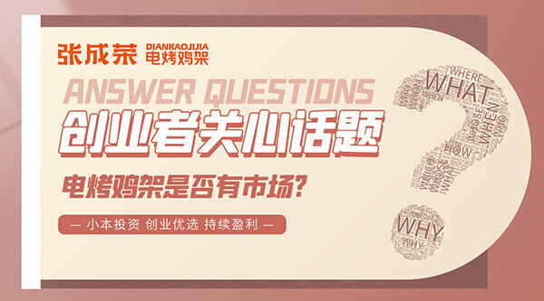 不想被陷阱絆倒?加盟新手指南：張成榮電烤雞架帶你避開(kāi)雷區(qū)一