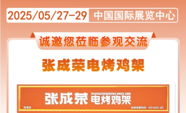 5月27日-5月29日張成榮電烤雞架誠(chéng)邀您來(lái)中國(guó)國(guó)際鏈鎖加盟展覽會(huì)品鑒