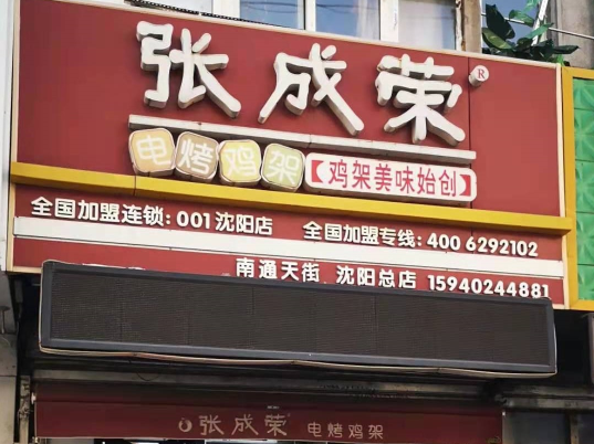 張成榮電烤雞架沈陽(yáng)總店 張成榮電烤雞架沈陽(yáng)總店